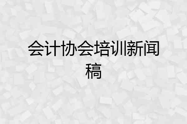 会计协会培训新闻稿