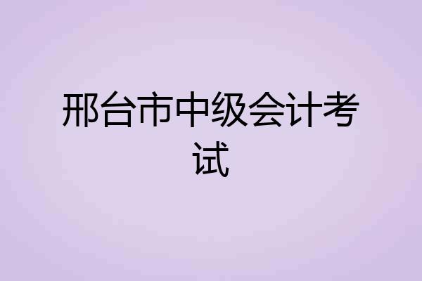 邢台市中级会计考试