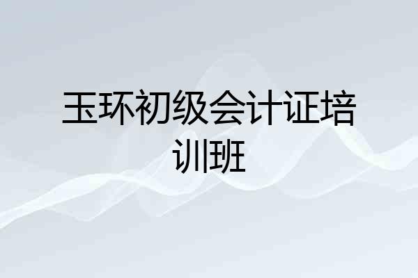 玉环初级会计证培训班