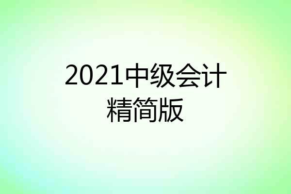 2021中级会计精简版