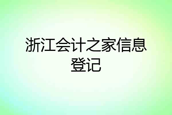 浙江会计之家信息登记