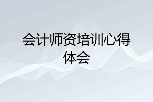 会计师资培训心得体会