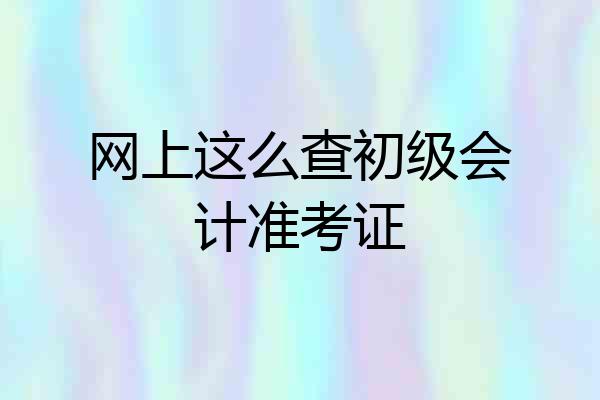 网上这么查初级会计准考证