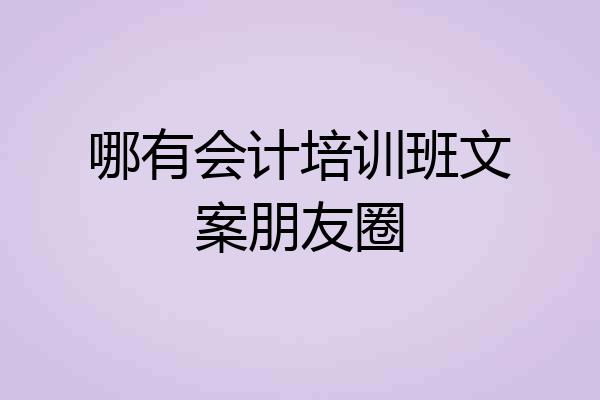 哪有会计培训班文案朋友圈