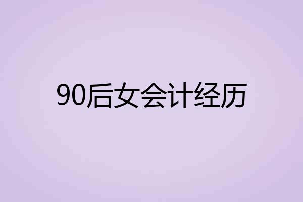 90后女会计经历