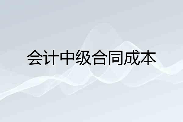 会计中级合同成本