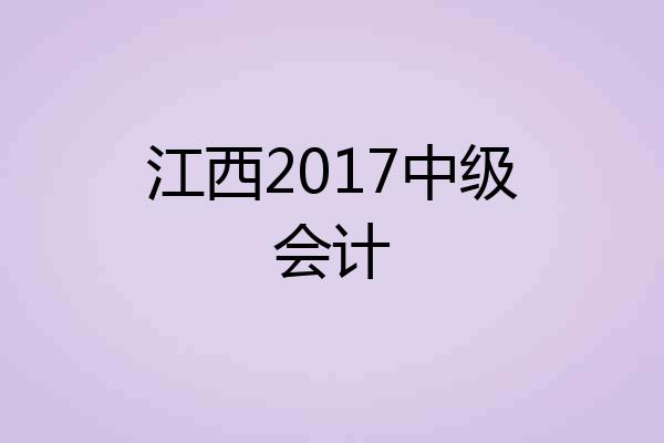 江西2017中级会计