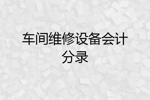 车间维修设备会计分录