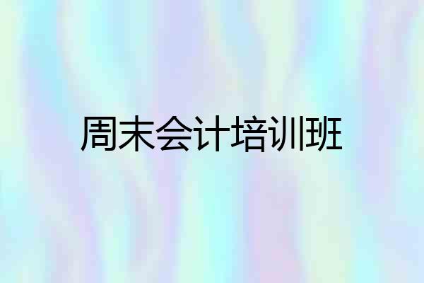 周末会计培训班