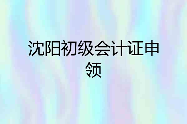 沈阳初级会计证申领