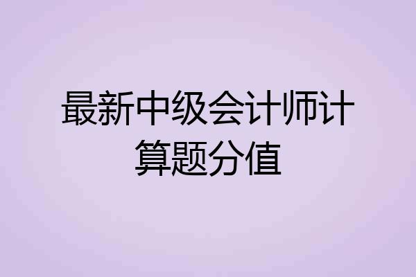 最新中级会计师计算题分值