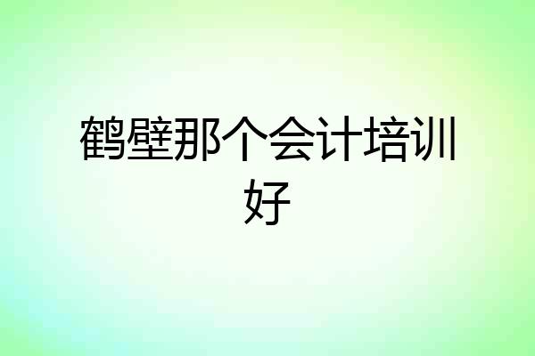 鹤壁那个会计培训好
