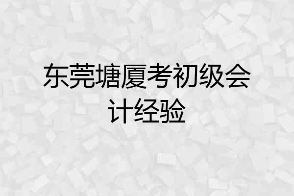 东莞塘厦考初级会计经验
