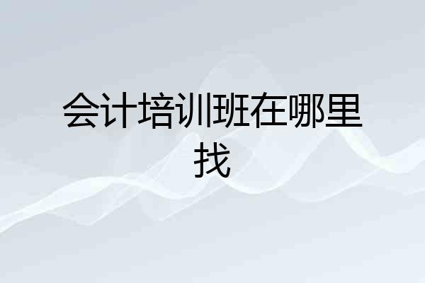 会计培训班在哪里找