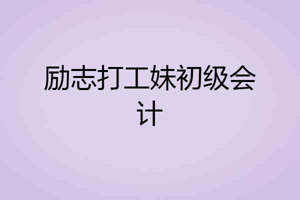 励志打工妹初级会计