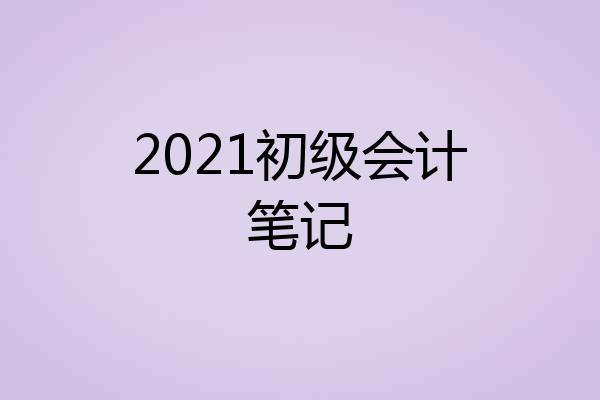 2021初级会计笔记