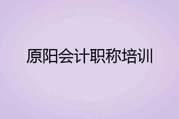 原阳会计职称培训