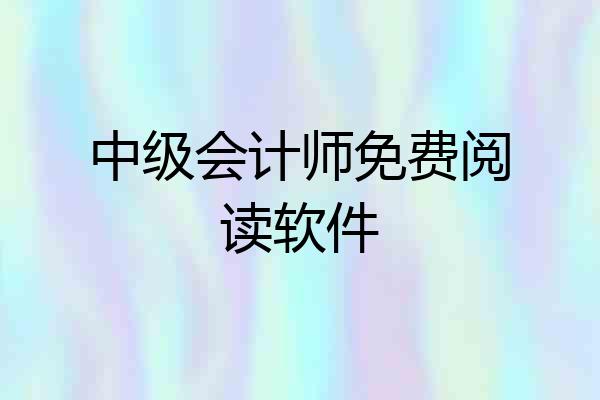 中级会计师免费阅读软件