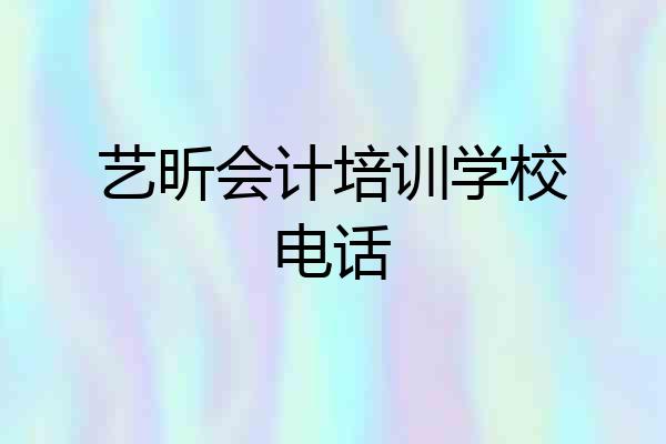 艺昕会计培训学校电话