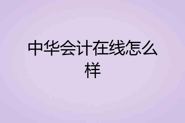 中华会计在线怎么样