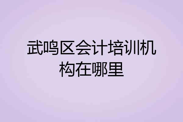 武鸣区会计培训机构在哪里