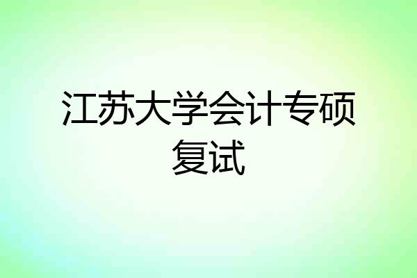 江苏大学会计专硕复试