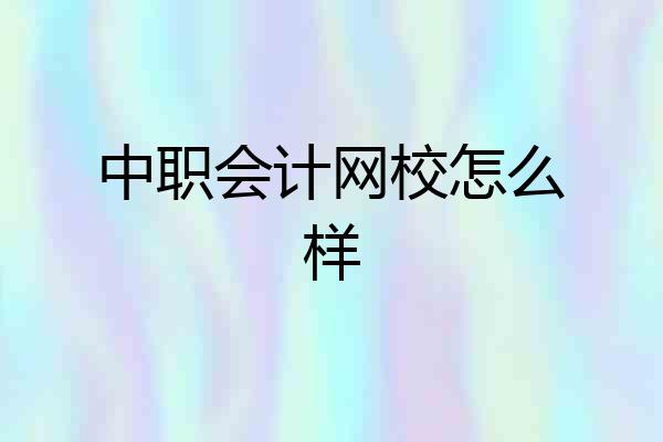 中职会计网校怎么样