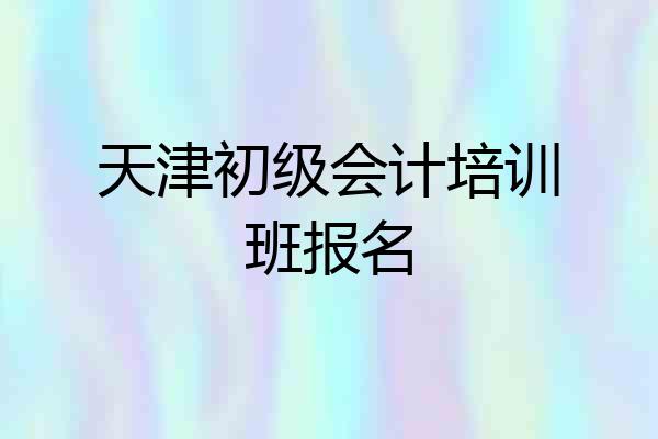 天津初级会计培训班报名