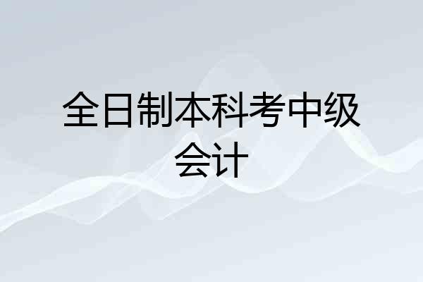 全日制本科考中级会计