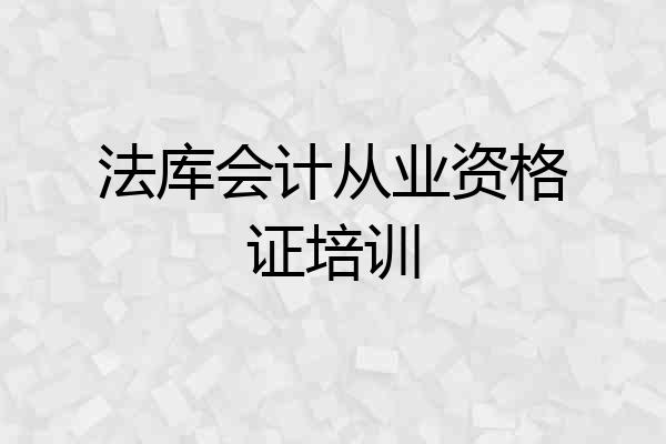 法库会计从业资格证培训