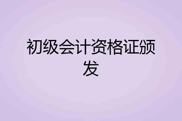 初级会计资格证颁发