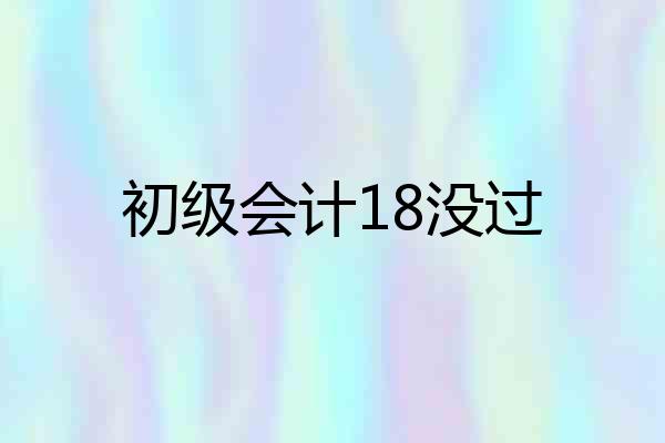 初级会计18没过
