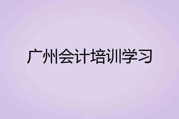 广州会计培训学习