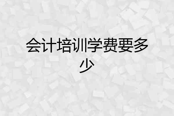 会计培训学费要多少