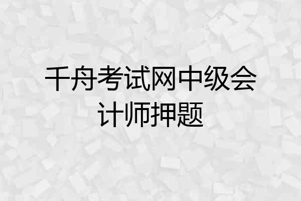 千舟考试网中级会计师押题