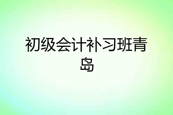 初级会计补习班青岛