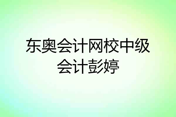 东奥会计网校中级会计彭婷
