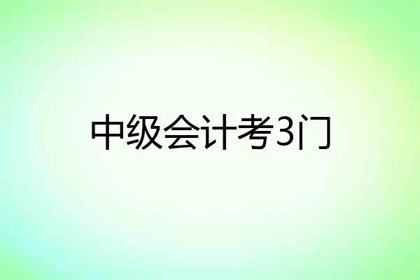 中级会计考3门