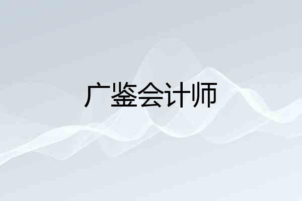广鉴会计师