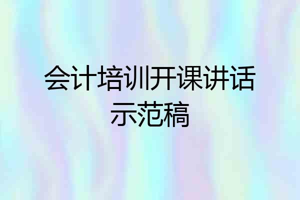 会计培训开课讲话示范稿