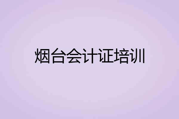 烟台会计证培训
