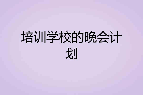 培训学校的晚会计划