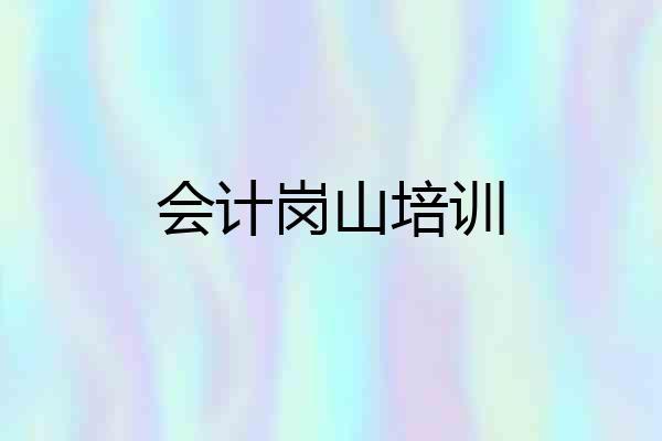 会计岗山培训