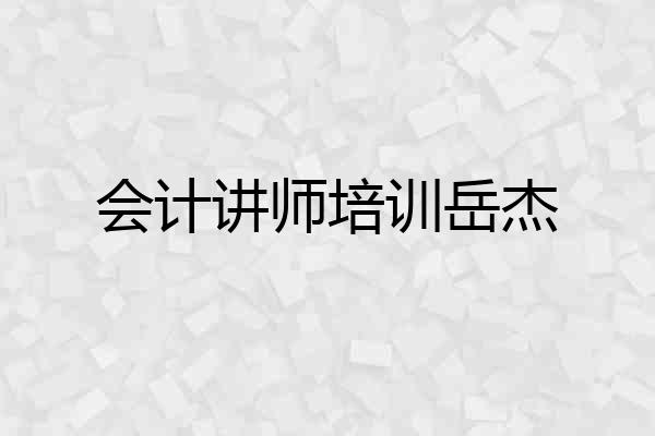 会计讲师培训岳杰