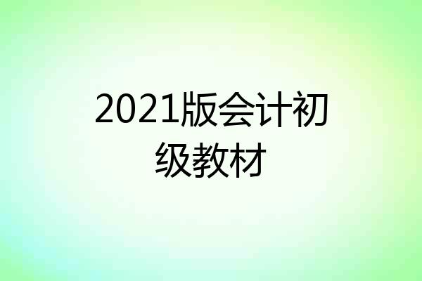 2021版会计初级教材