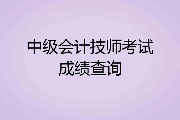 中级会计技师考试成绩查询