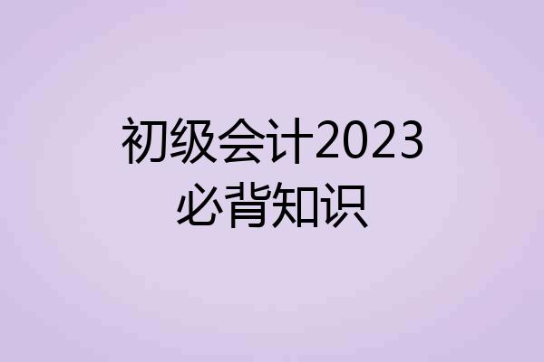 初级会计2023必背知识