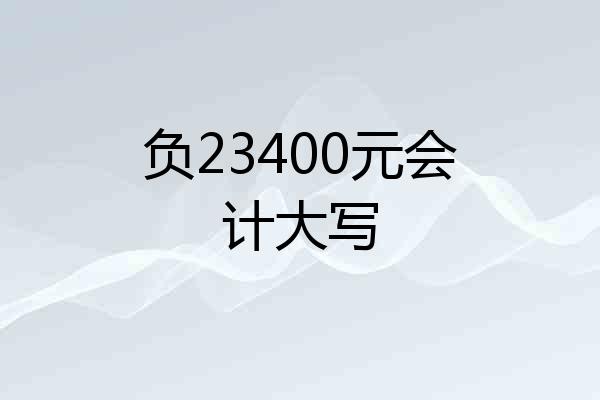 负23400元会计大写