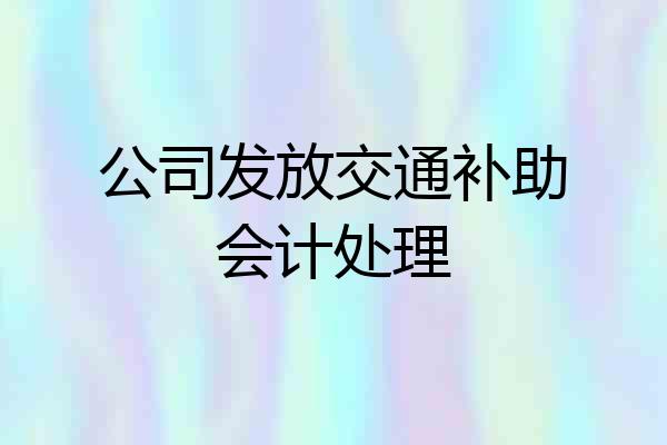 公司发放交通补助会计处理