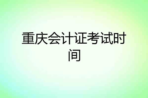 重庆会计证考试时间